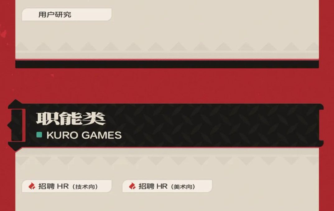 Two red panels labeled KURO GAMES with Chinese headings and small job listing buttons