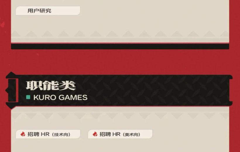 Two red panels labeled KURO GAMES with Chinese headings and small job listing buttons